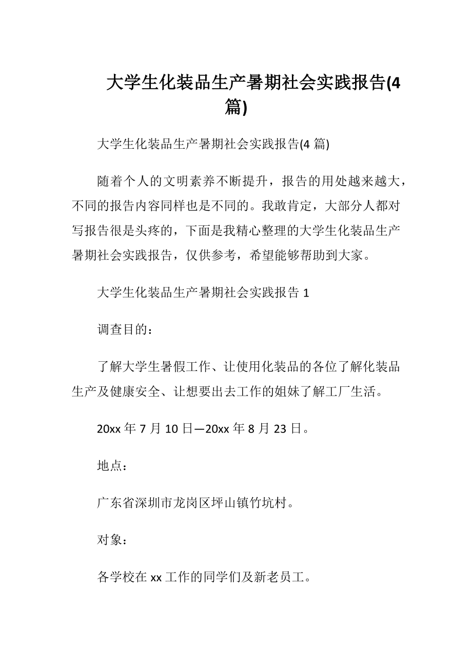 大学生化装品生产暑期社会实践报告(4篇).docx_第1页