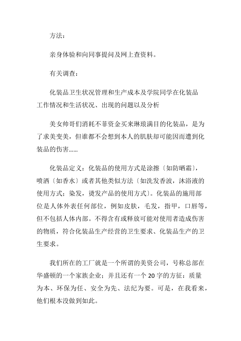 大学生化装品生产暑期社会实践报告(4篇).docx_第2页