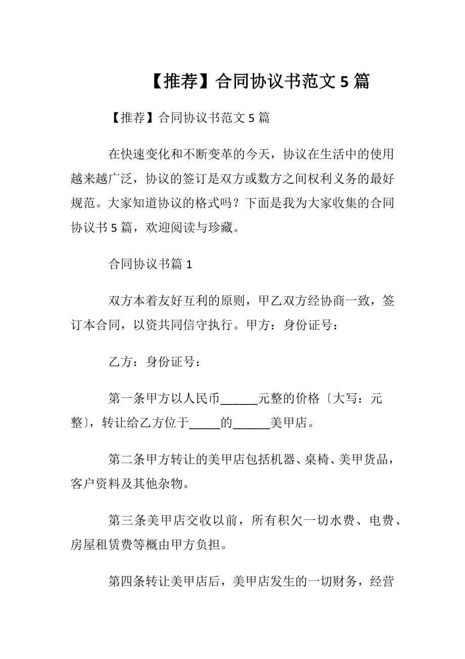 【推荐】合同协议书范文5篇.docx_第1页