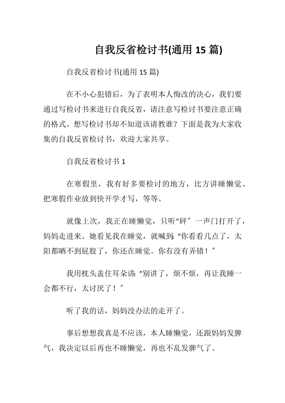 自我反省检讨书(通用15篇).docx_第1页