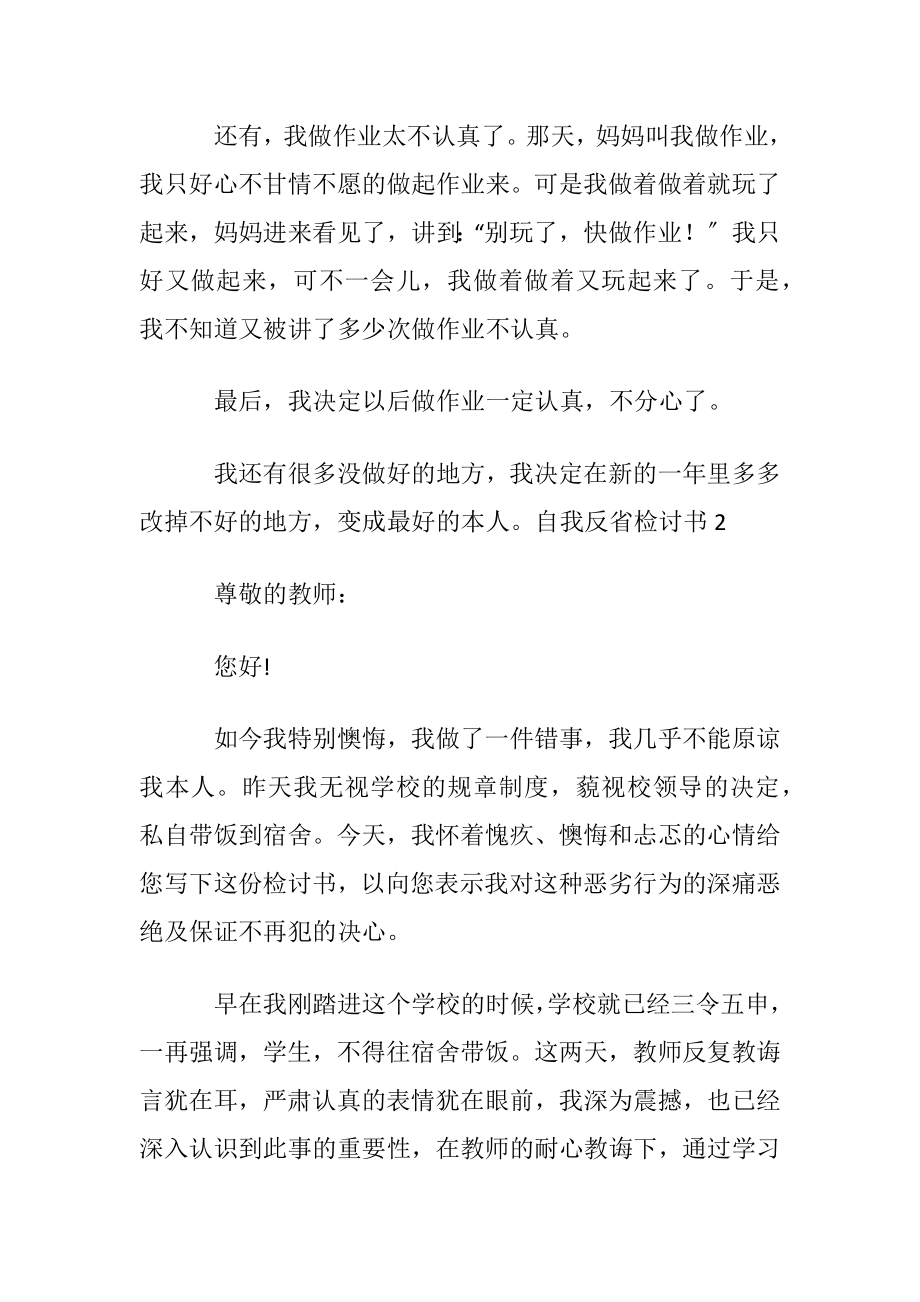 自我反省检讨书(通用15篇).docx_第2页