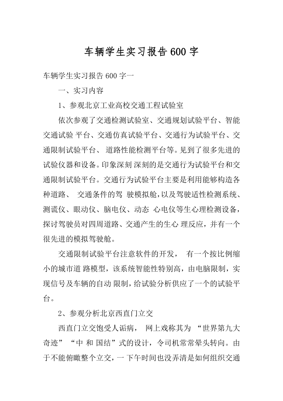 车辆学生实习报告600字汇总.docx_第1页