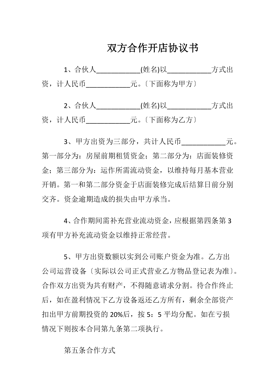 双方合作开店协议书.docx_第1页