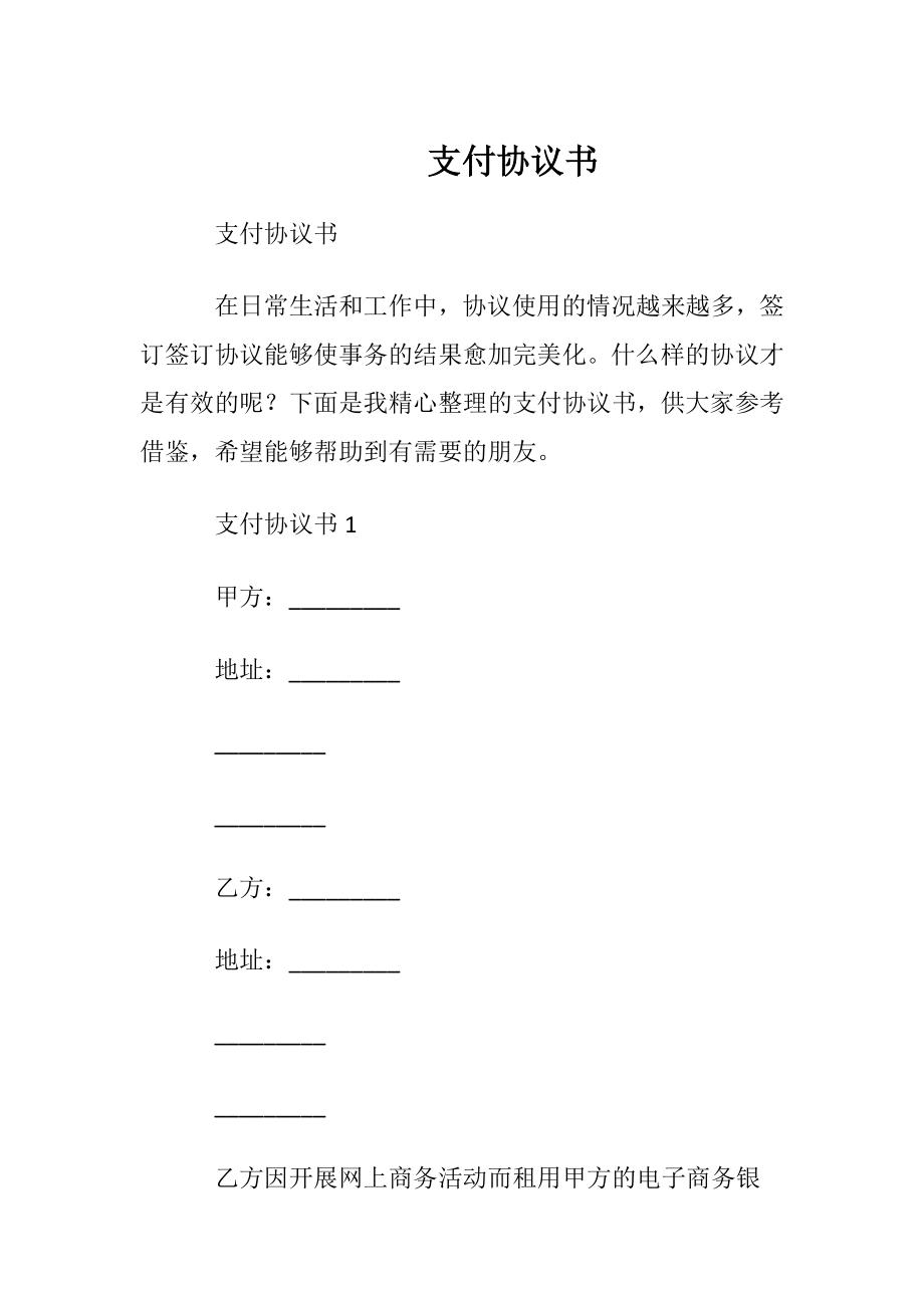 支付协议书.docx_第1页