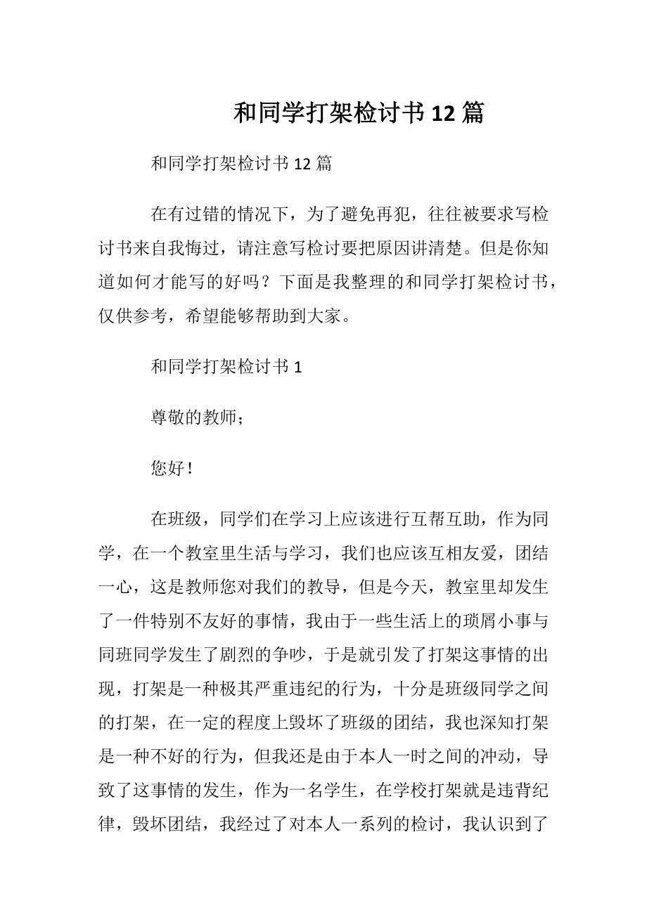 和同学打架检讨书12篇.docx_第1页