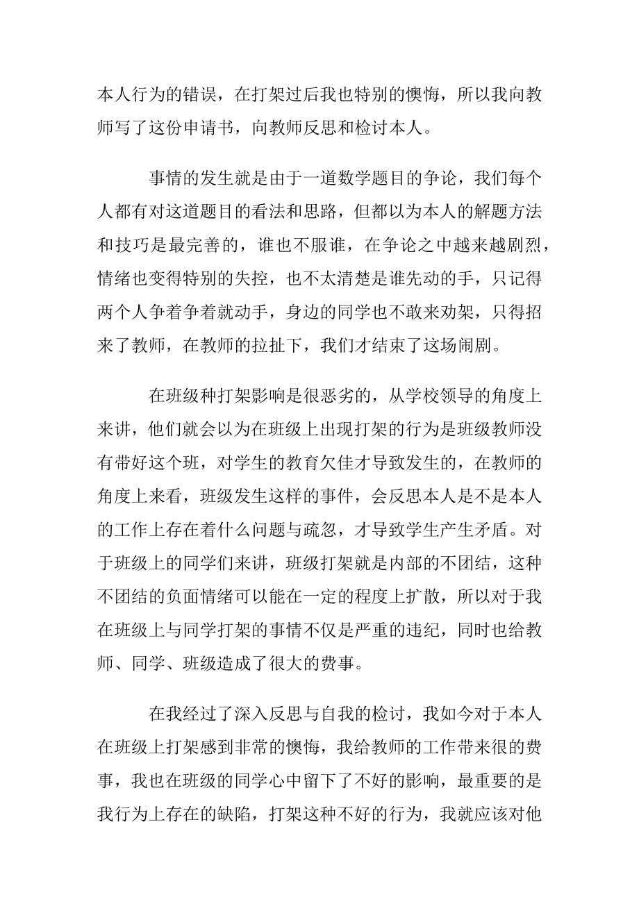 和同学打架检讨书12篇.docx_第2页