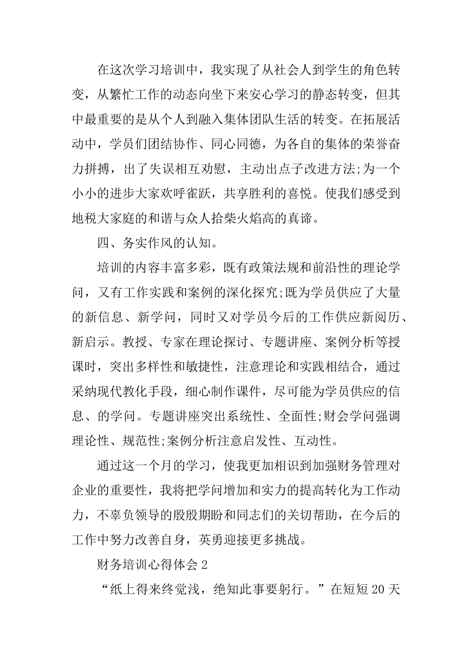 财务培训心得体会10篇汇总.docx_第2页