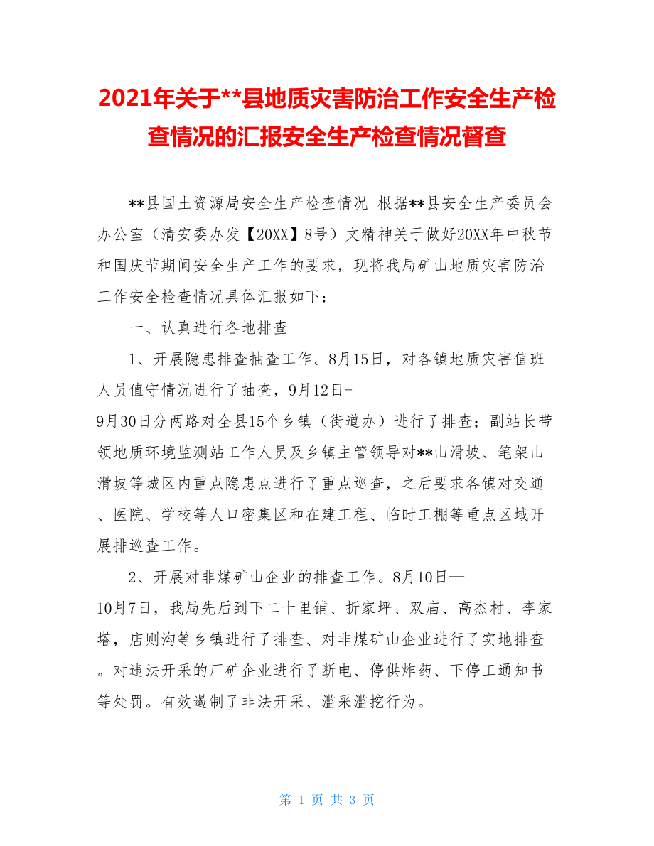 2021年关于--县地质灾害防治工作安全生产检查情况的汇报安全生产检查情况督查.doc_第1页