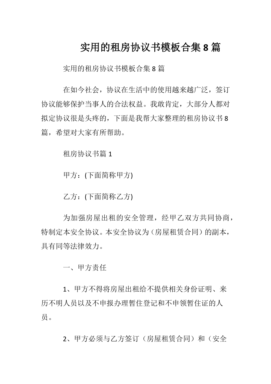 实用的租房协议书模板合集8篇.docx_第1页