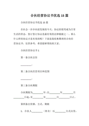 合伙经营协议书优选15篇.docx