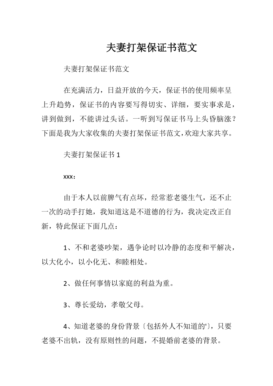 夫妻打架保证书范文 (2).docx_第1页