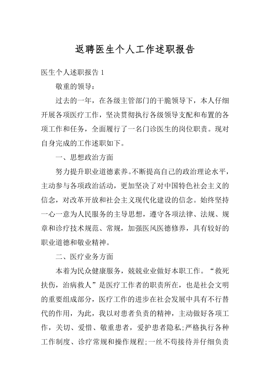 返聘医生个人工作述职报告精品.docx_第1页