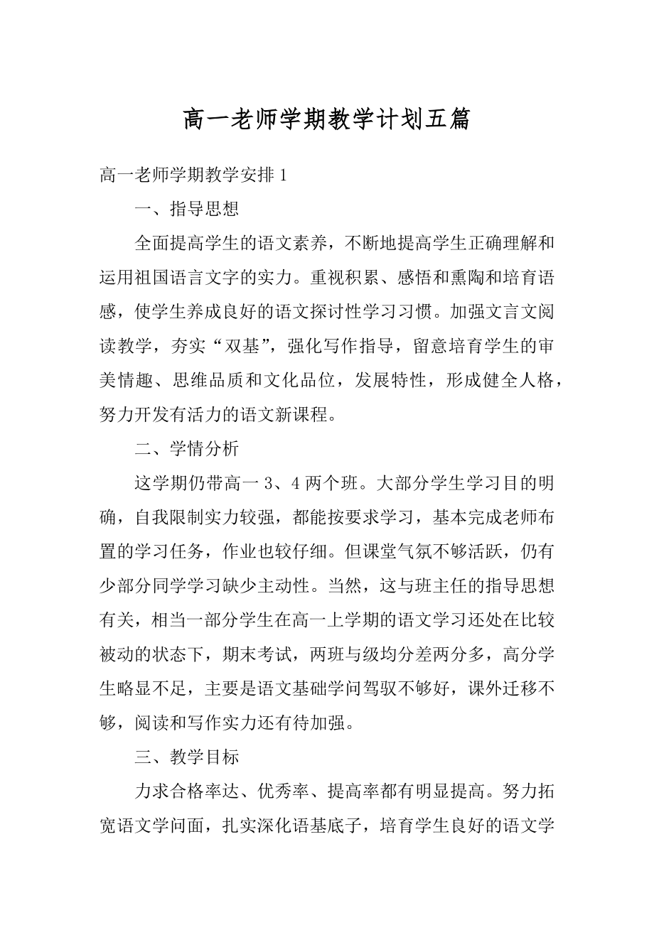 高一老师学期教学计划五篇汇编.docx_第1页