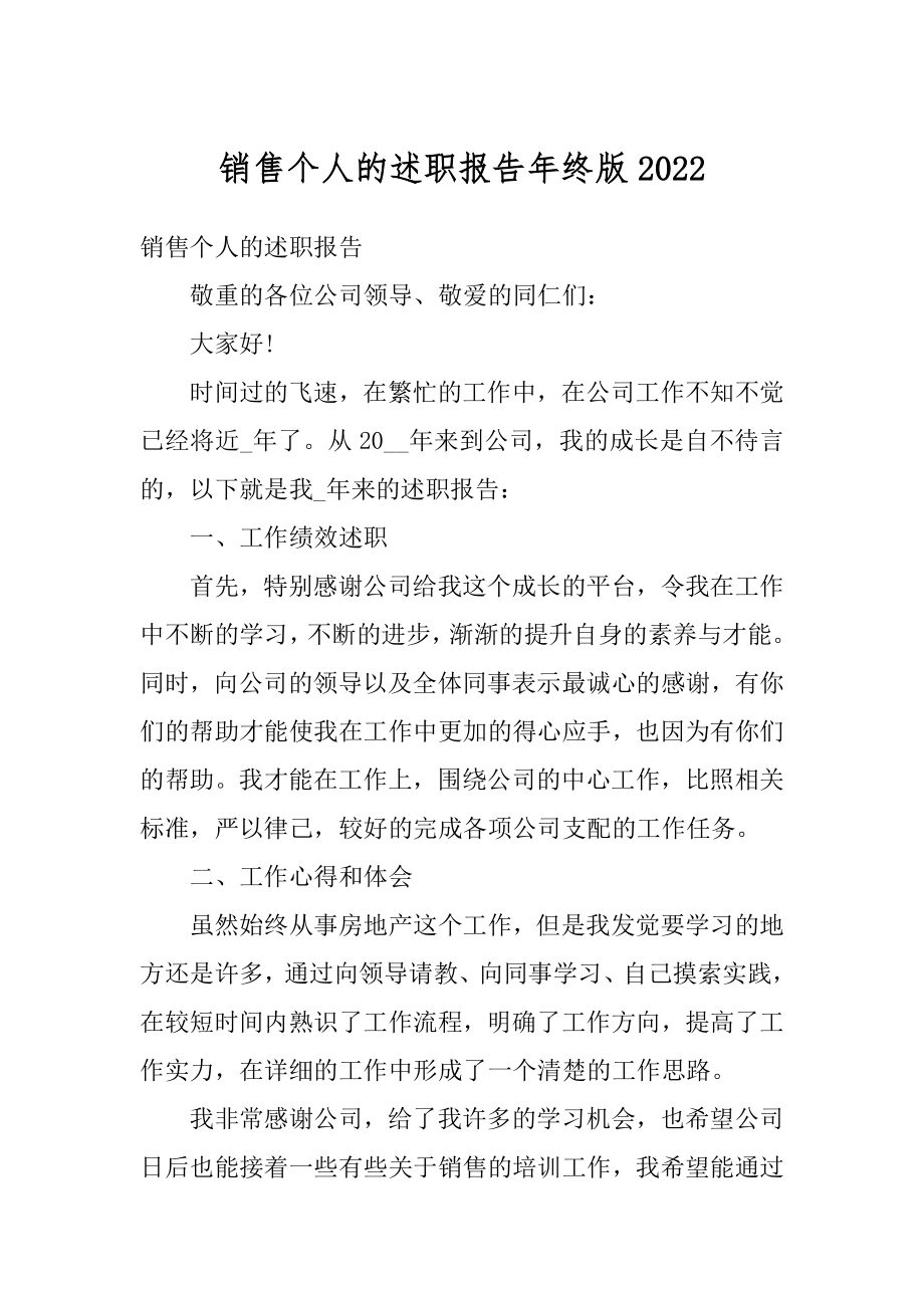 销售个人的述职报告年终版精品.docx_第1页