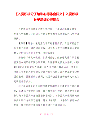 【入党积极分子培训心得体会样文】入党积极分子培训心得体会.doc