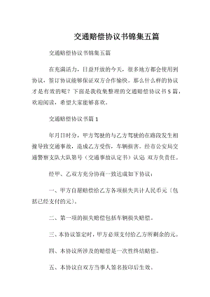 交通赔偿协议书锦集五篇.docx