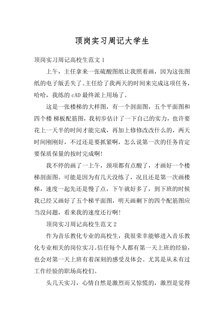 顶岗实习周记大学生精选.docx_第1页