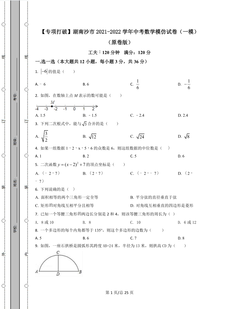 【专项突破】湖南省长沙市2021-2022学年中考数学模拟试卷（一模）（原卷版）（解析版）合集丨可打印.docx_第1页