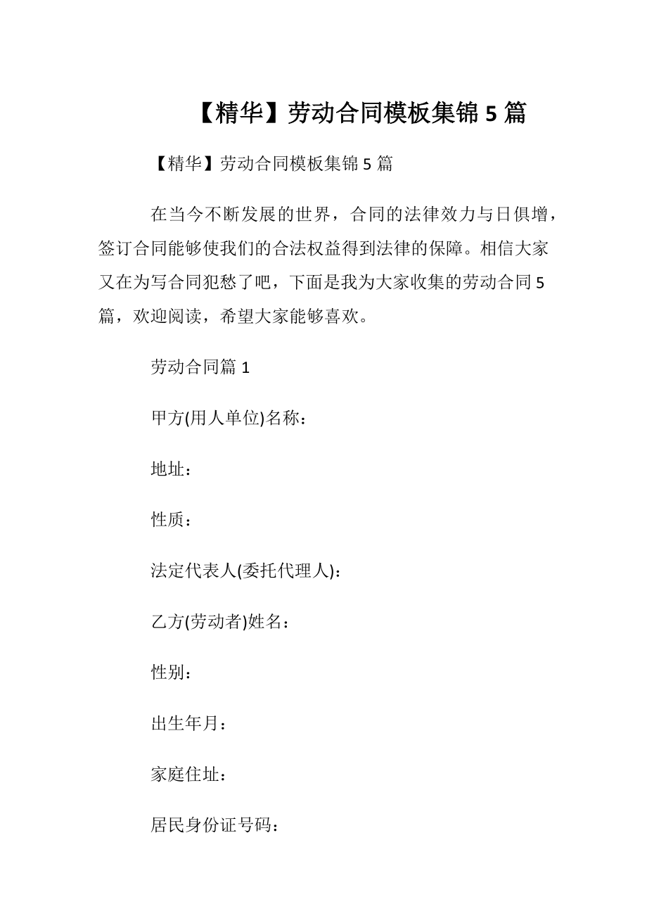 【精华】劳动合同模板集锦5篇.docx_第1页