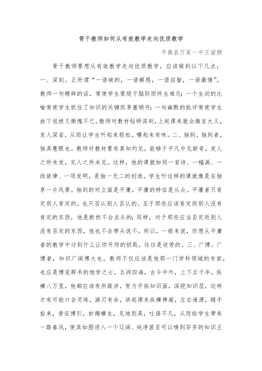 骨干教师如何从有效教学走向优质教学.docx_第1页