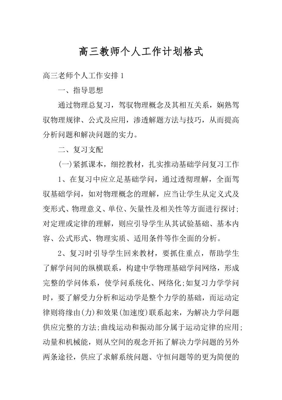 高三教师个人工作计划格式汇总.docx_第1页