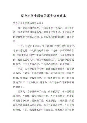 适合小学生阅读的寓言故事范本汇编.docx