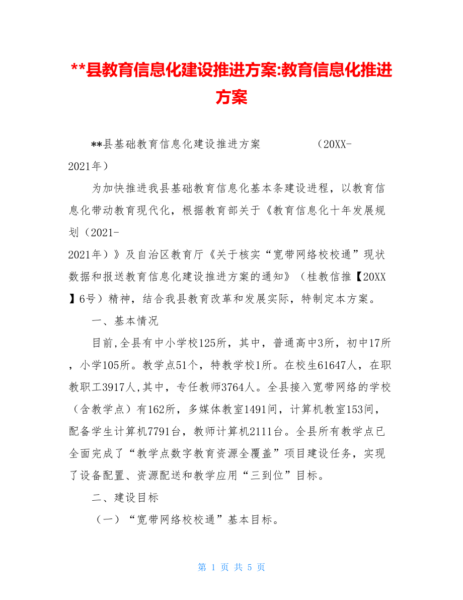 --县教育信息化建设推进方案-教育信息化推进方案.doc_第1页