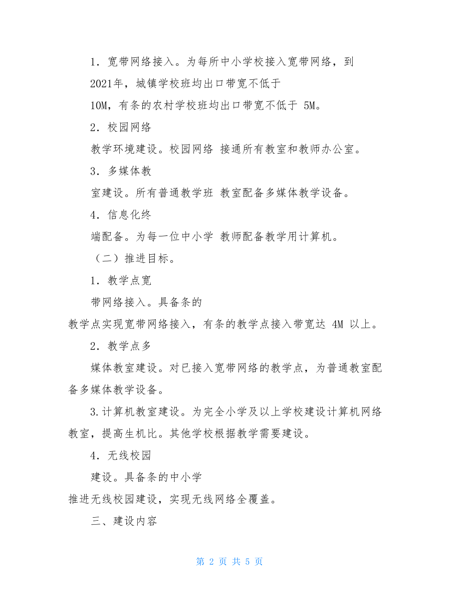 --县教育信息化建设推进方案-教育信息化推进方案.doc_第2页