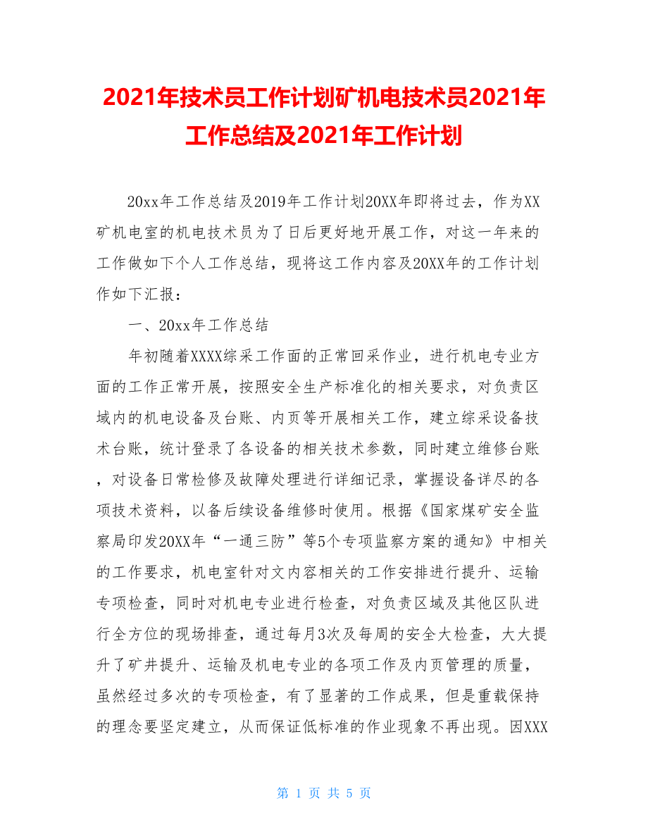 2021年技术员工作计划矿机电技术员2021年工作总结及2021年工作计划.doc_第1页