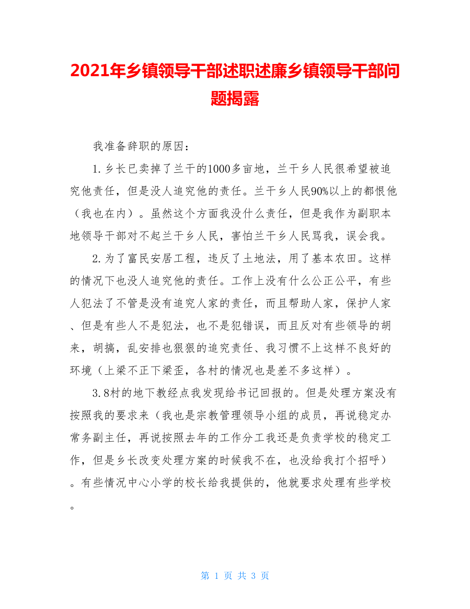 2021年乡镇领导干部述职述廉乡镇领导干部问题揭露.doc_第1页