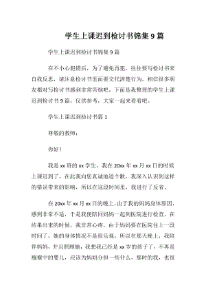 学生上课迟到检讨书锦集9篇.docx