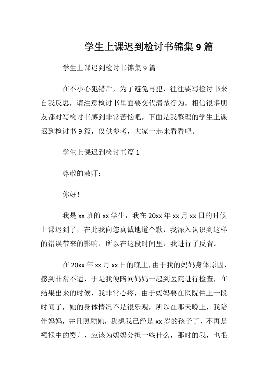 学生上课迟到检讨书锦集9篇.docx_第1页