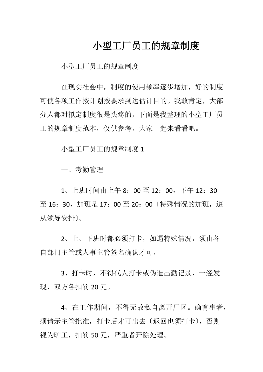 小型工厂员工的规章制度.docx_第1页