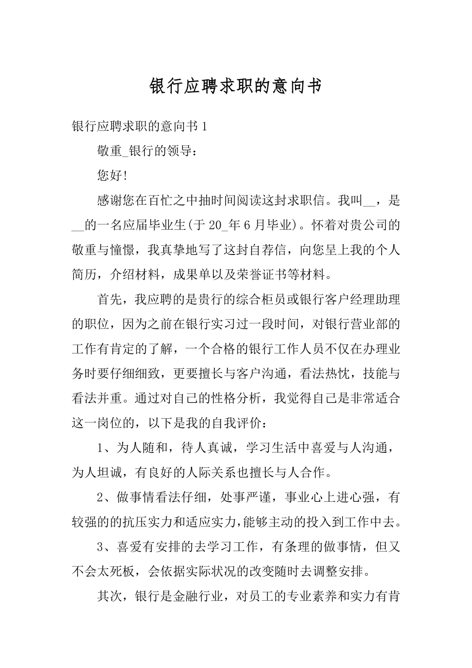 银行应聘求职的意向书最新.docx_第1页