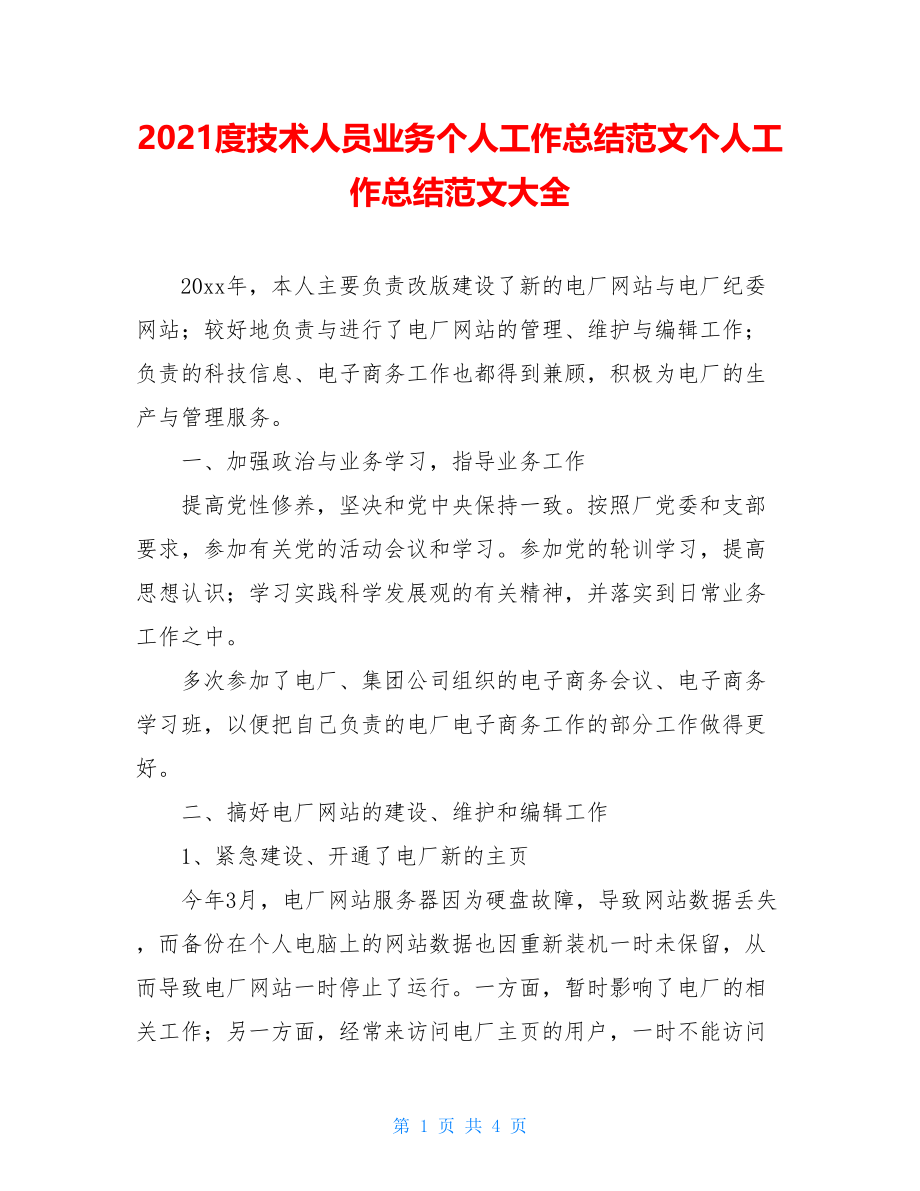 2021度技术人员业务个人工作总结范文个人工作总结范文大全.doc_第1页