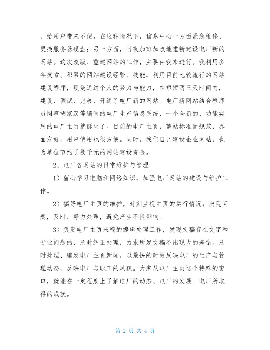 2021度技术人员业务个人工作总结范文个人工作总结范文大全.doc_第2页