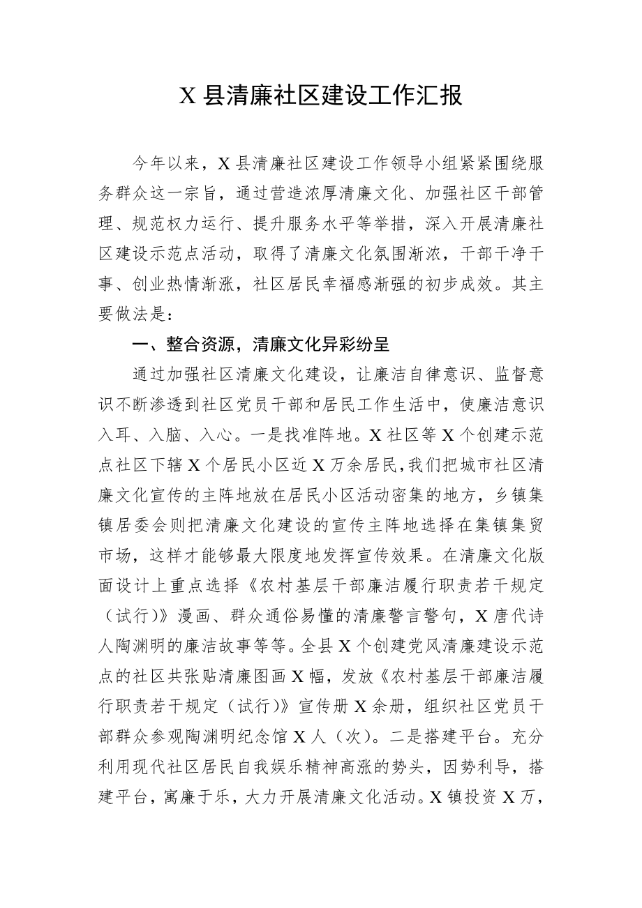 X县清廉社区建设工作汇报.docx_第1页