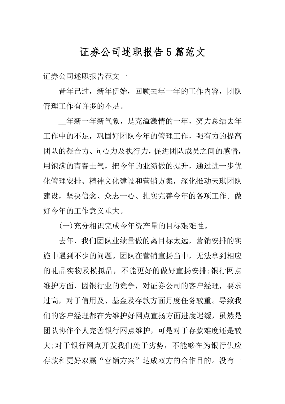 证券公司述职报告5篇范文优质.docx_第1页