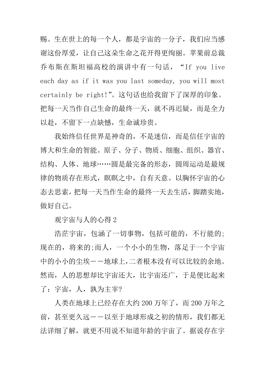 观宇宙与人的心得小学范文精选.docx_第2页