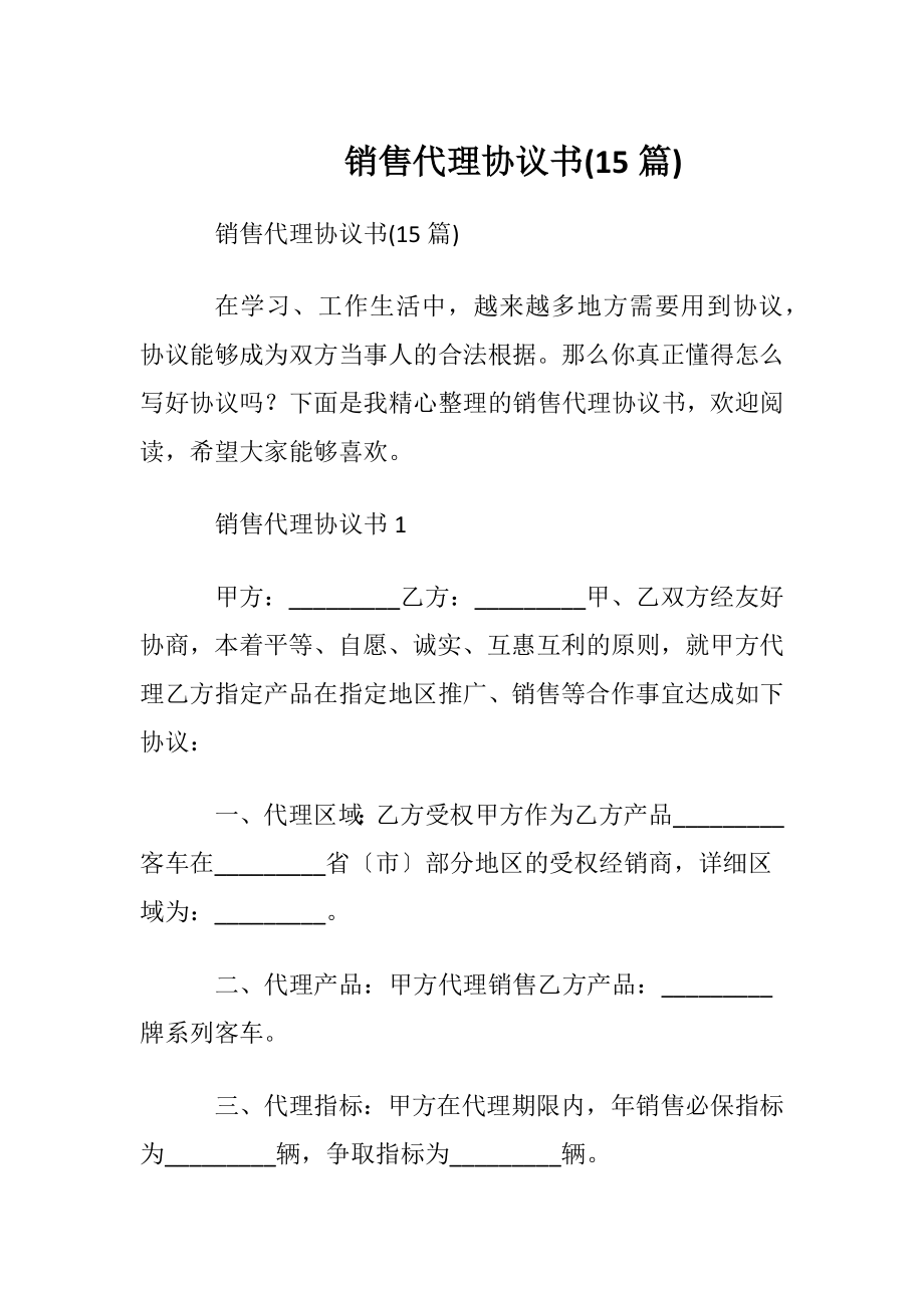 销售代理协议书(15篇).docx_第1页