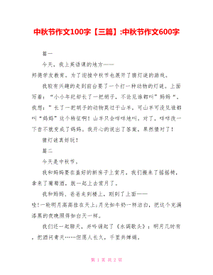 中秋节作文100字【三篇】-中秋节作文600字.doc