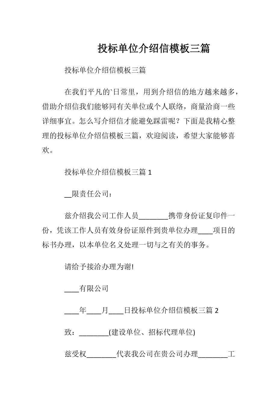 投标单位介绍信模板三篇.docx_第1页