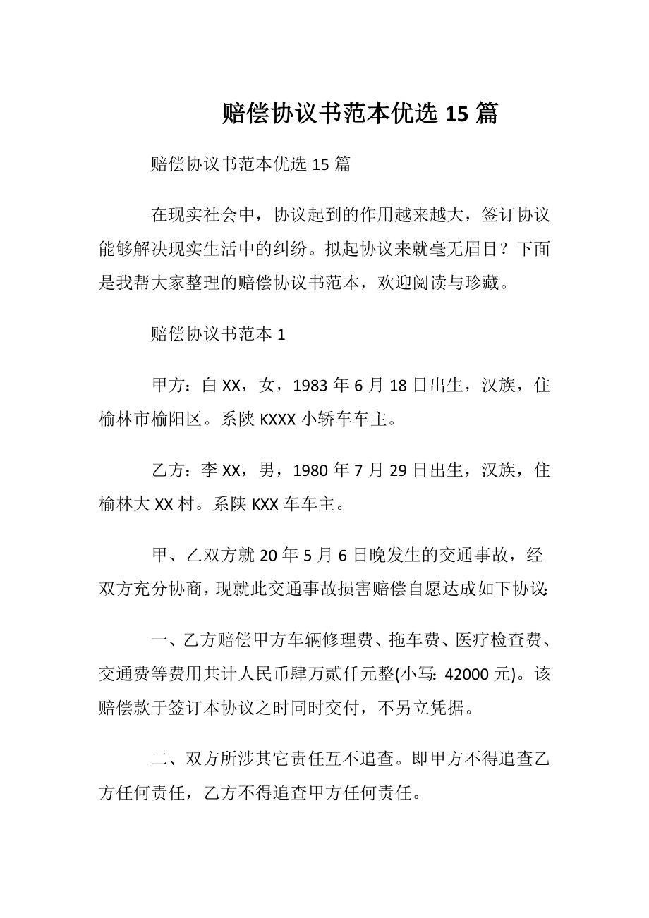 赔偿协议书范本优选15篇.docx_第1页