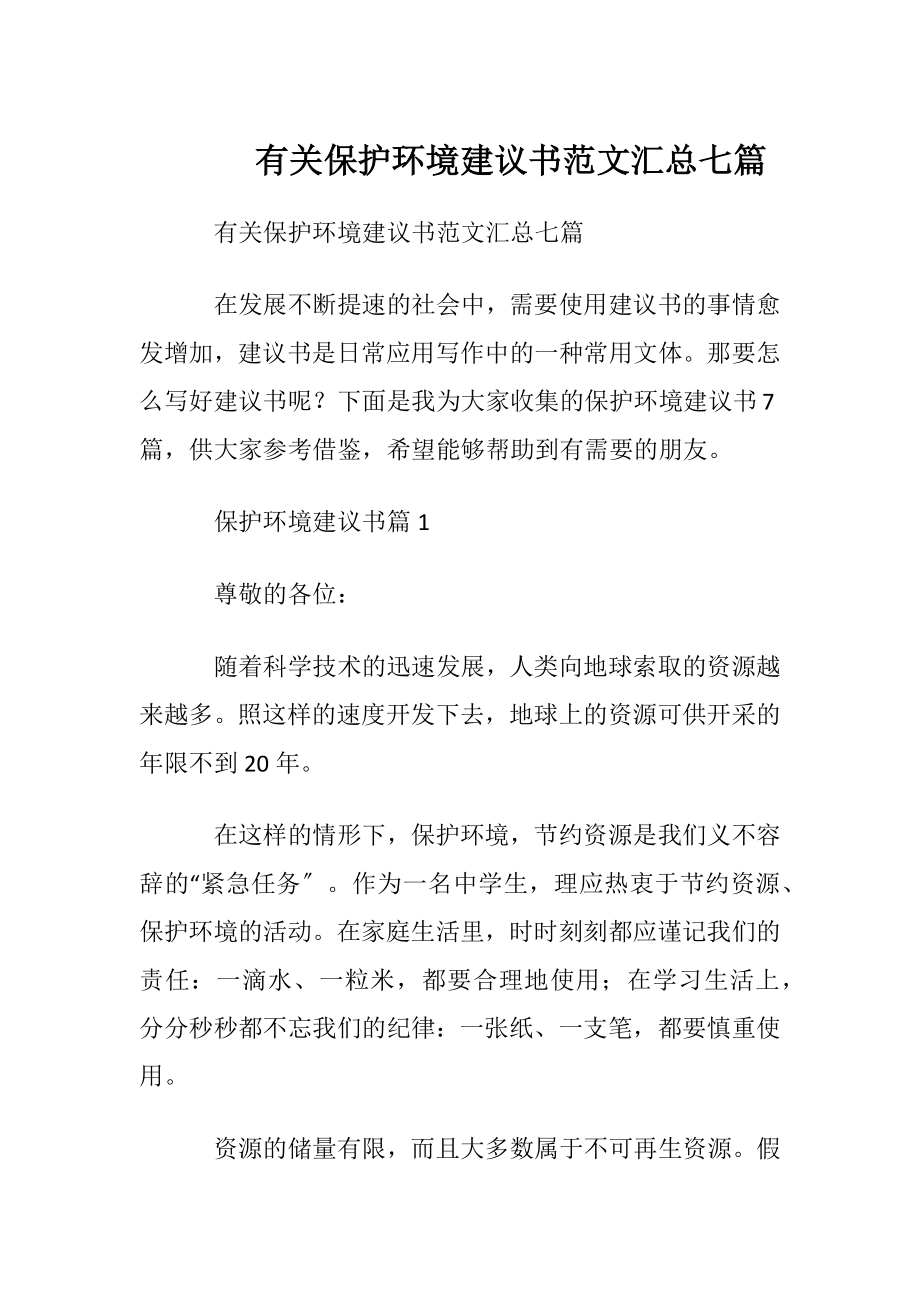 有关保护环境建议书范文汇总七篇.docx_第1页