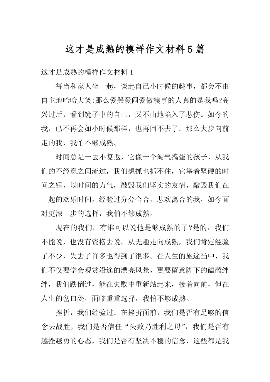 这才是成熟的模样作文材料5篇范例.docx_第1页