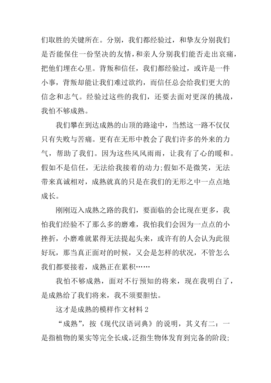 这才是成熟的模样作文材料5篇范例.docx_第2页