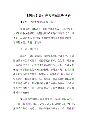 【实用】会计实习周记汇编8篇.docx