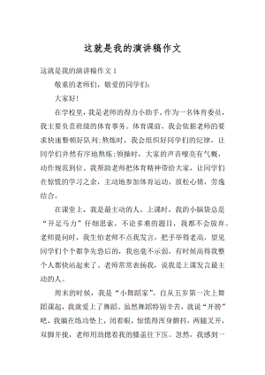 这就是我的演讲稿作文精选.docx