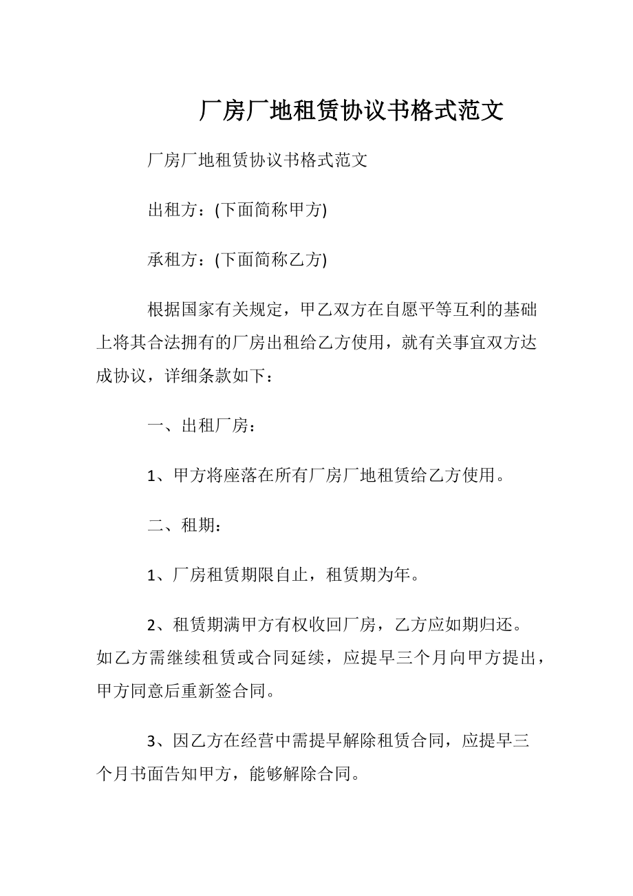 厂房厂地租赁协议书格式范文.docx_第1页