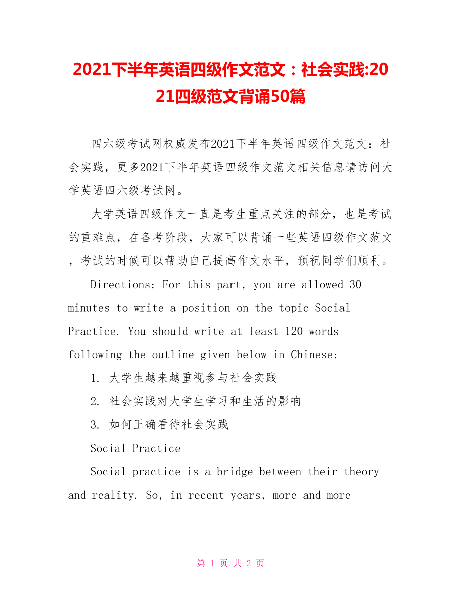 2021下半年英语四级作文范文：社会实践-2021四级范文背诵50篇.doc_第1页